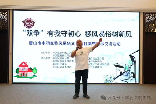 移風易俗看基層丨豐潤區 以文藝為媒，樹文明新風