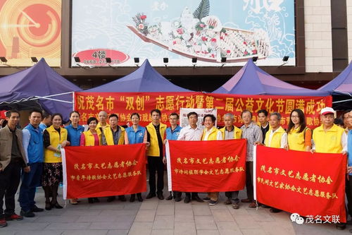 文藝志愿展風采，雙創同行譜新篇——茂名市文聯組織文藝家協會積極參與志愿服務與公益文化節