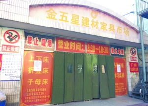 太低端 北四環上的金五星建材市場遭清退