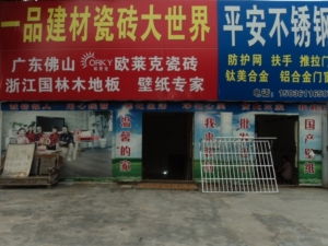 滎陽一品建材批發(fā)城